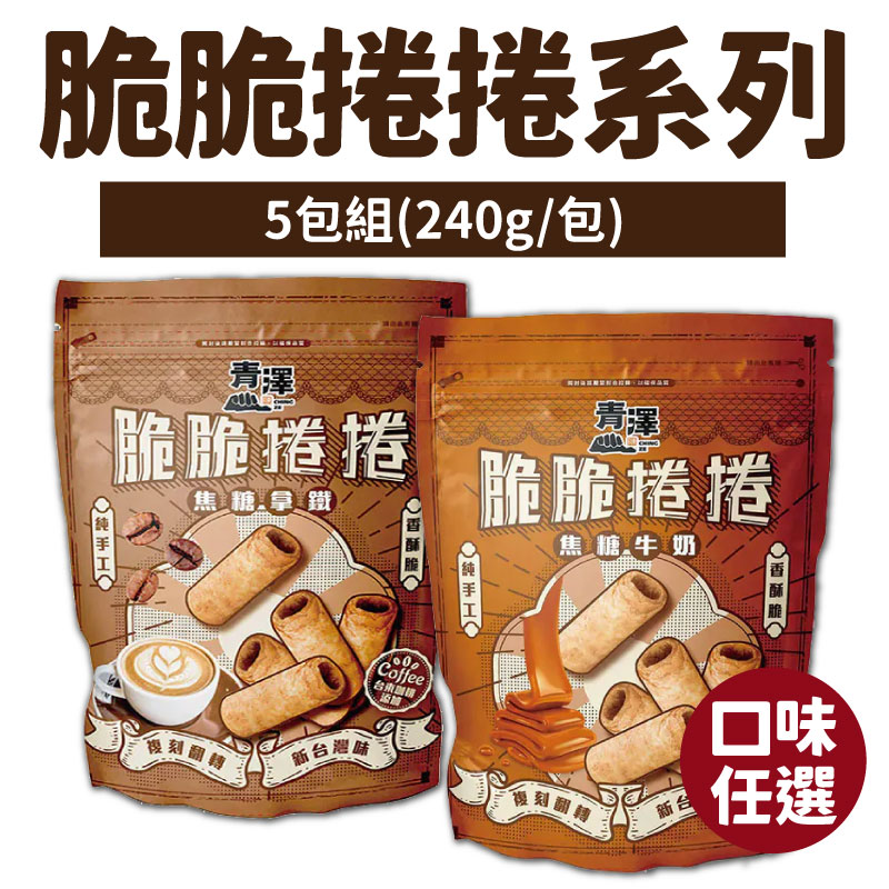 (5包組)【青澤】脆脆捲捲系列-口味任選(240g/包)-台東味