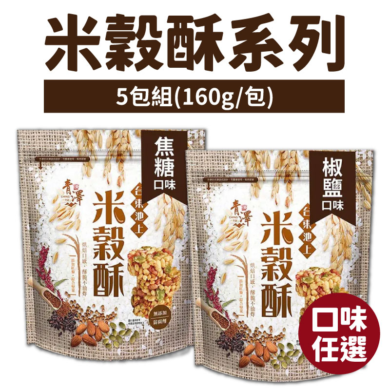 (5包組)【青澤】米穀酥系列-口味任選(160g/包)-台東味