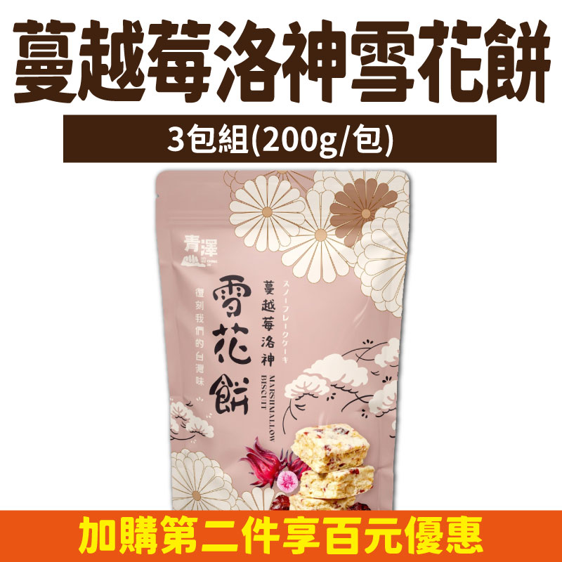 (3包組)【青澤】蔓越莓洛神雪花餅(200g/包)-台東味