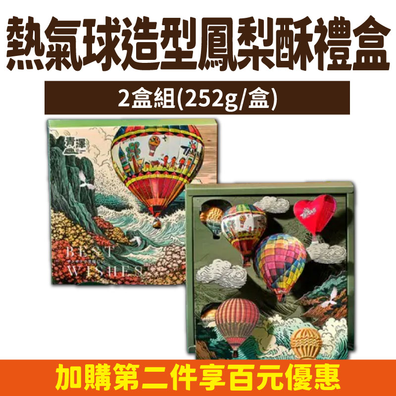 (2盒組)【青澤】熱氣球造型鳳梨酥禮盒(252g/盒)-台東味