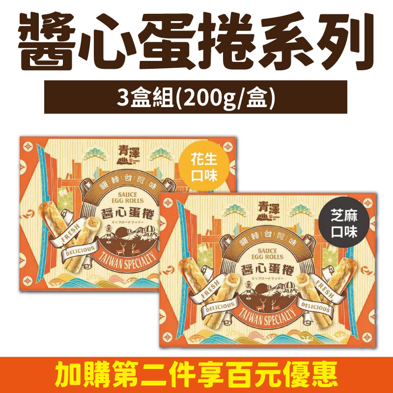(3盒組)【青澤】醬心蛋捲系列-口味任選(200g/盒)-台東味