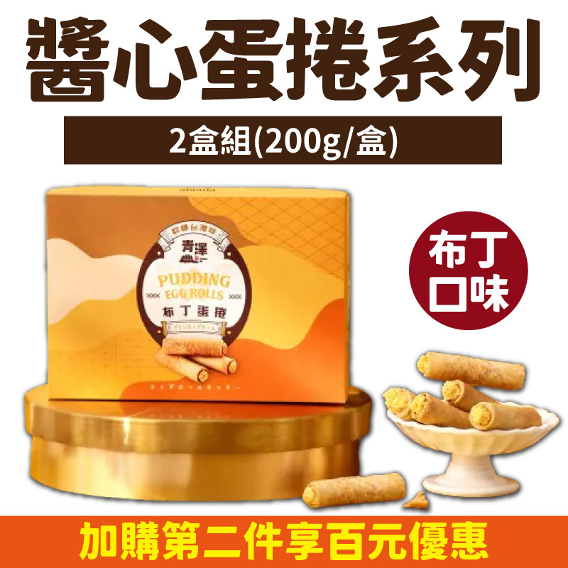 (2盒組)【青澤】醬心蛋捲-布丁口味(200g/盒)-台東味