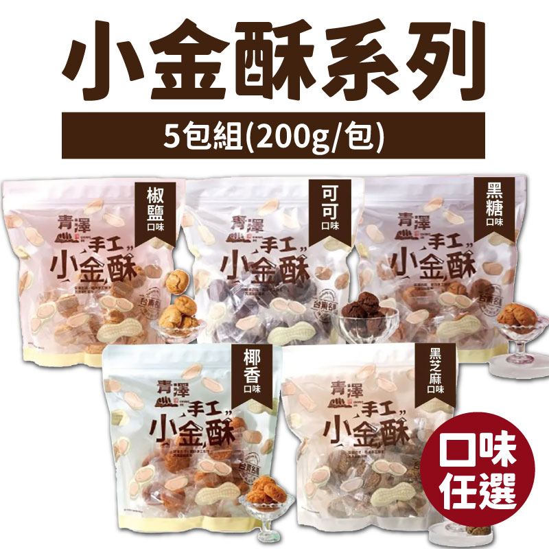 (5包組)【青澤】小金酥系列-口味任選(200g/包)-台東味