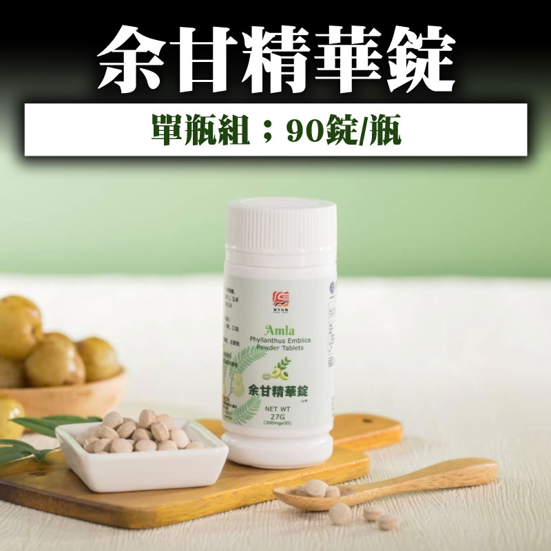 【原生好物】余甘精華錠(90錠/瓶)