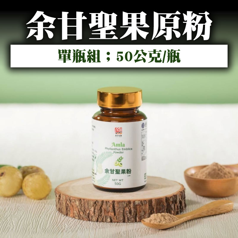 【原生好物】余甘聖果原粉(50公克/瓶)
