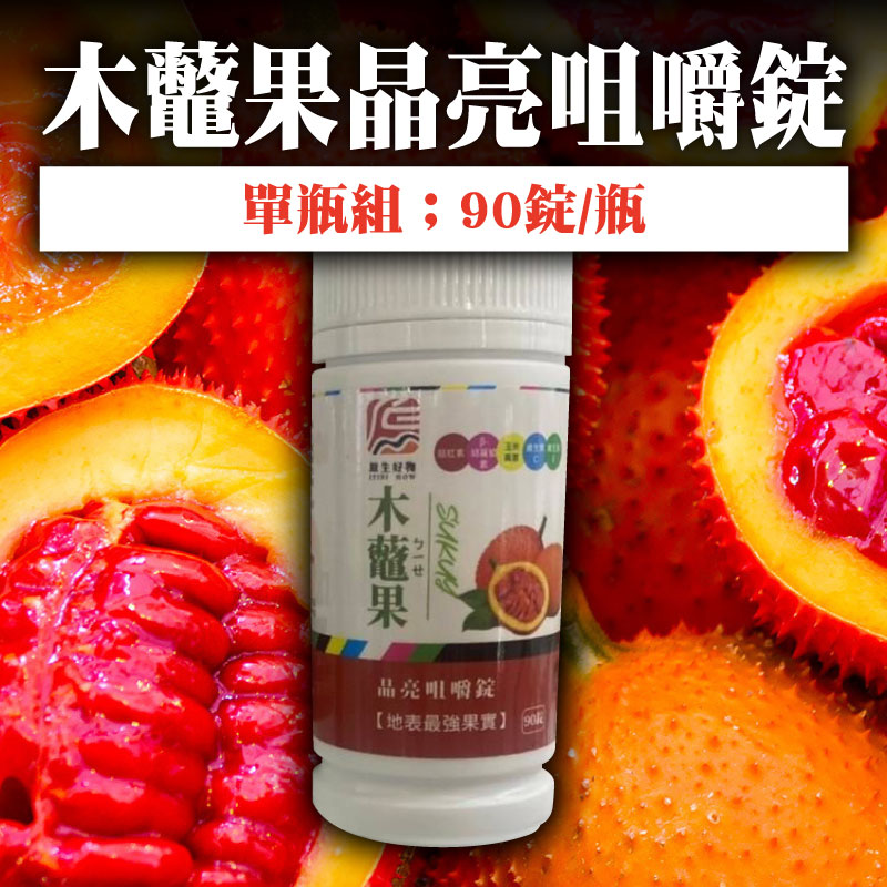【原生好物】木虌果晶亮咀嚼錠(90錠/瓶)
