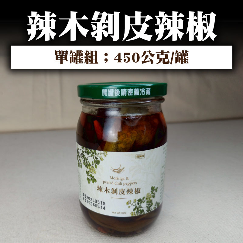 【原生好物】辣木剝皮辣椒(450公克/罐)