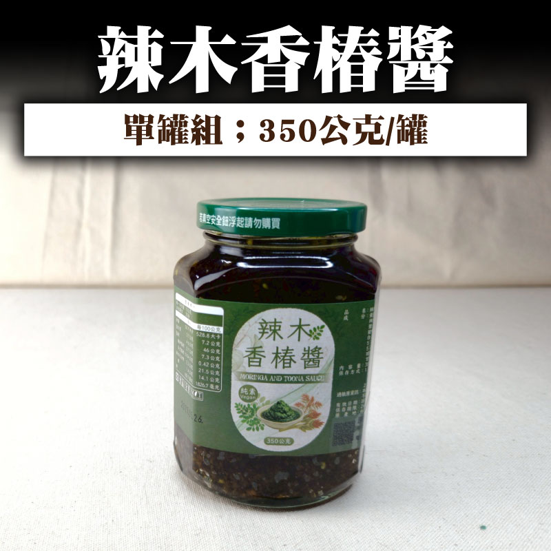 【原生好物】辣木香椿醬(350公克/罐)