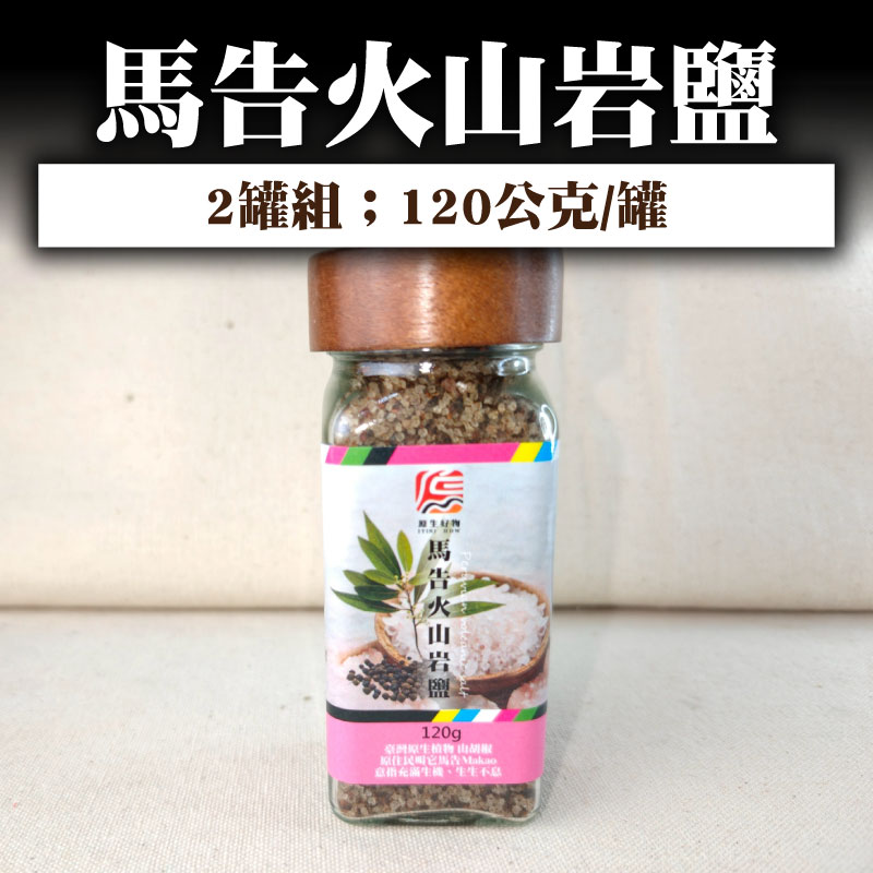 【原生好物】馬告火山岩鹽(120公克/罐)(2罐組)
