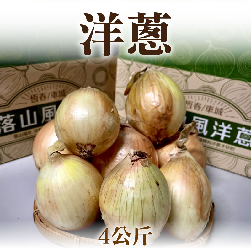 【鐵人洋蔥】洋蔥(4公斤)