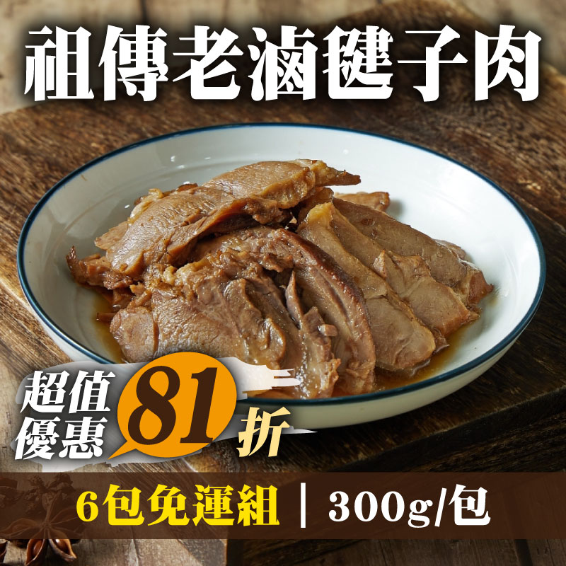 超值優惠81折 (6包組)【葉宅老滷味】祖傳老滷毽子肉(300g/包)
