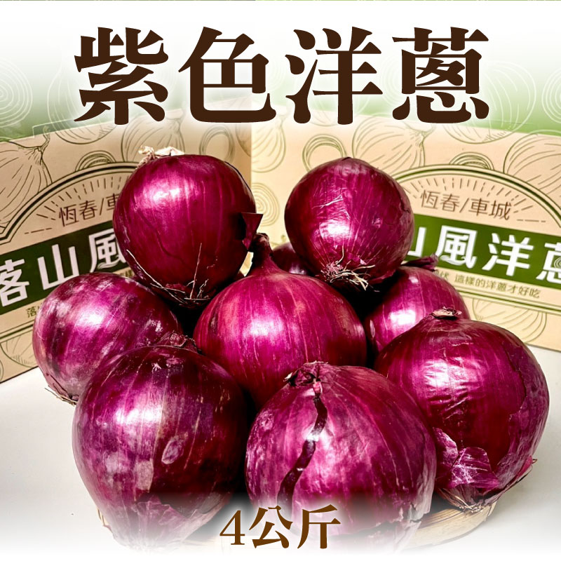 【鐵人洋蔥】紫色洋蔥(4公斤)