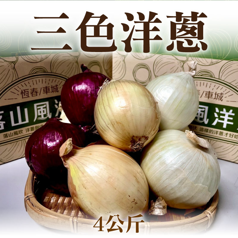 【鐵人洋蔥】三色洋蔥(4公斤)