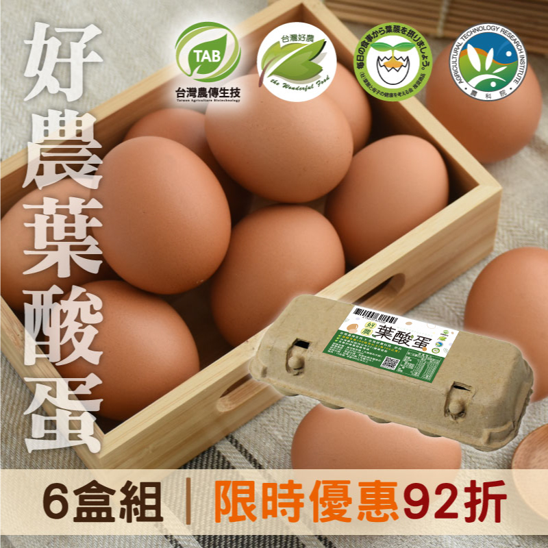 【限時優惠92折】好農葉酸蛋6盒組(10顆/盒)●-產地出貨~銀髮友善