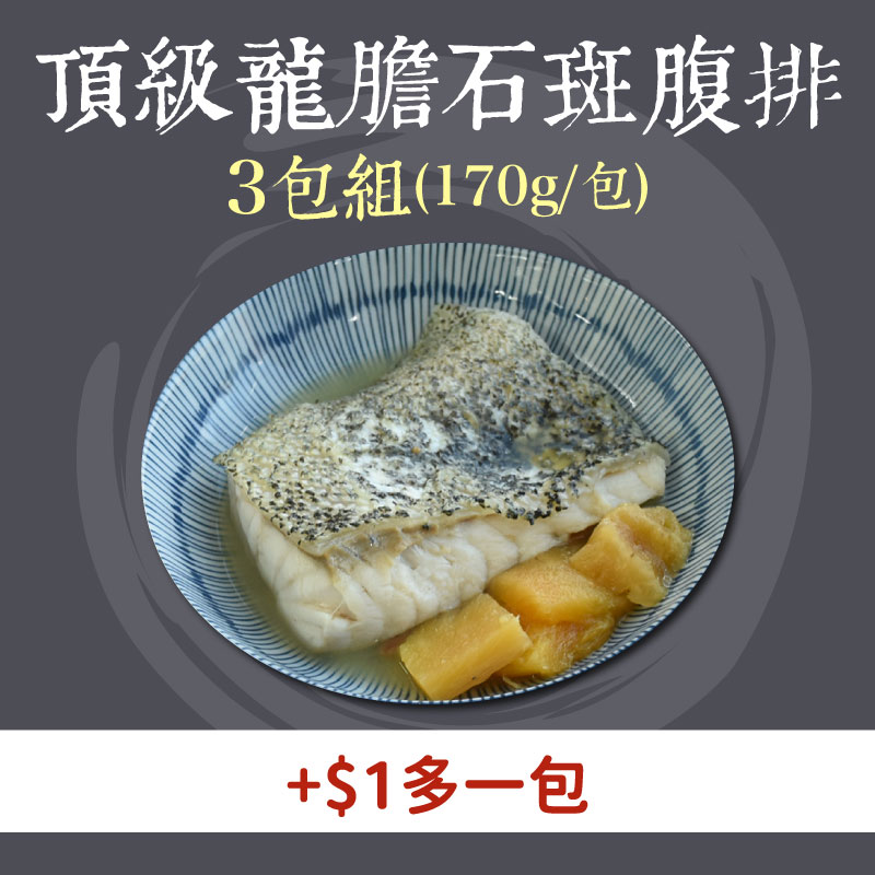 (+$1多一包) 【斑鱻】頂級龍膽石斑腹排(170g/包)(3包組)