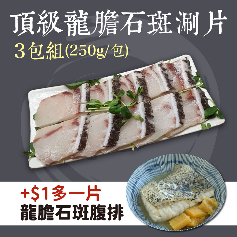 (+$1多一片龍膽石斑腹排)【斑鱻】頂級龍膽石斑涮涮片(250g/包) (3包組)