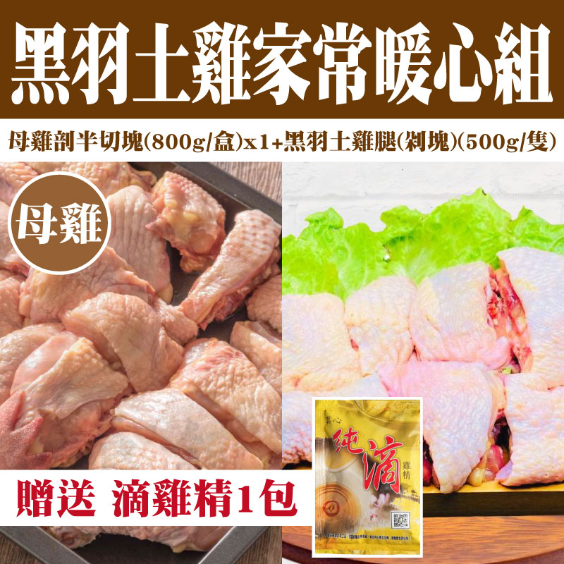 【真心鮮食舖】（家常暖心組1）黑羽土雞(母雞剖半切塊)800g+黑羽土雞腿1隻(剁塊)500g+贈送滴雞精1包