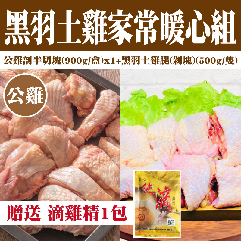【真心鮮食舖】（家常暖心組2）黑羽土雞(公雞剖半切塊)900g+黑羽土雞腿(剁塊)500g+贈送滴雞精1包
