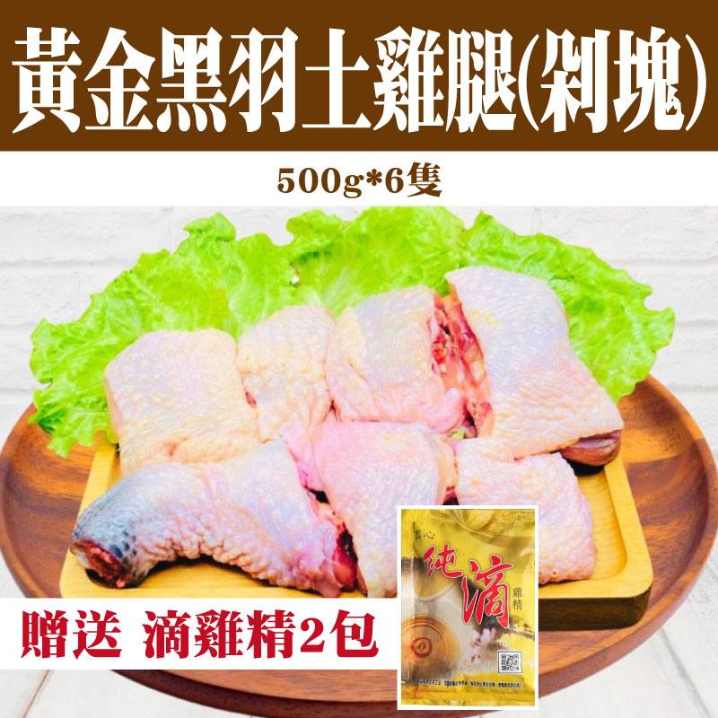 【真心鮮食舖】（六腿豪華組）黃金黑羽土雞腿500g*6隻(剁塊)+贈送滴雞精2包
