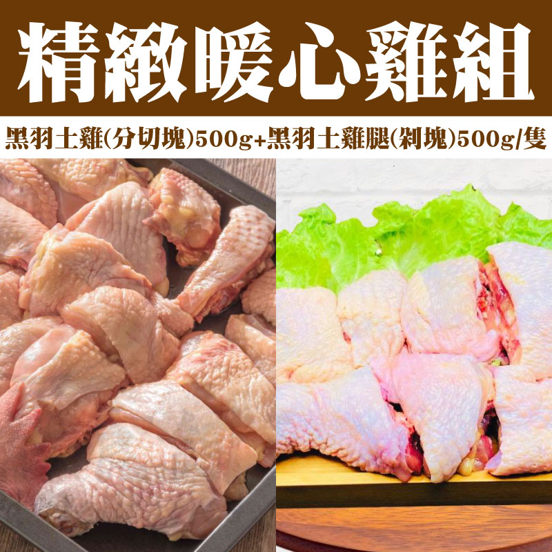 【真心鮮食舖】（精緻暖心雞組）黑羽土雞(分切塊)500g+黑羽土雞腿(剁塊)500g*1隻