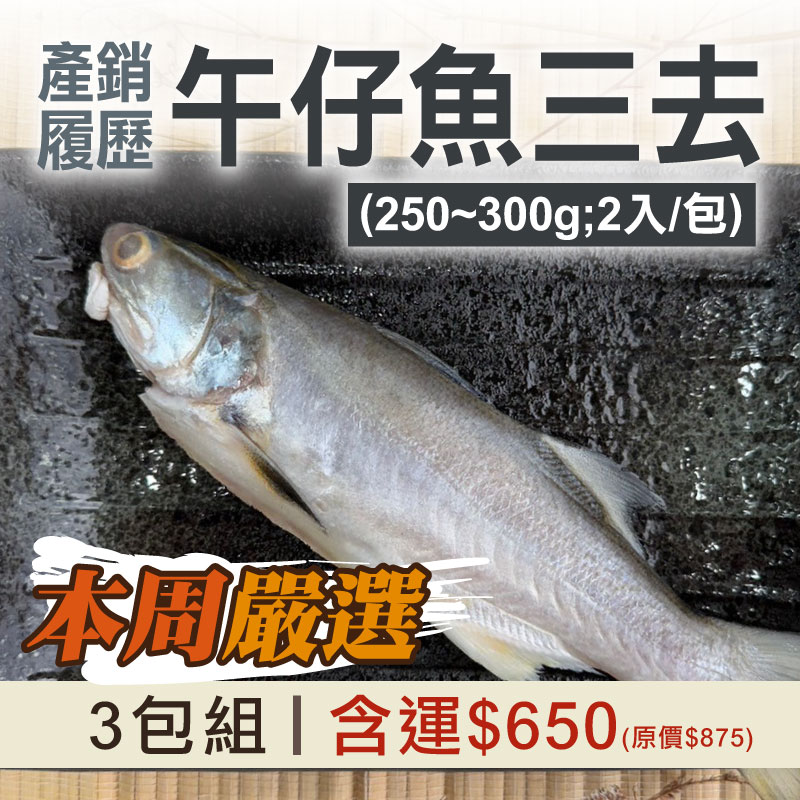 74折🔥每周嚴選❤️(3包組)【食之助】產銷履歷午仔魚三去(250~300g;2入/包)