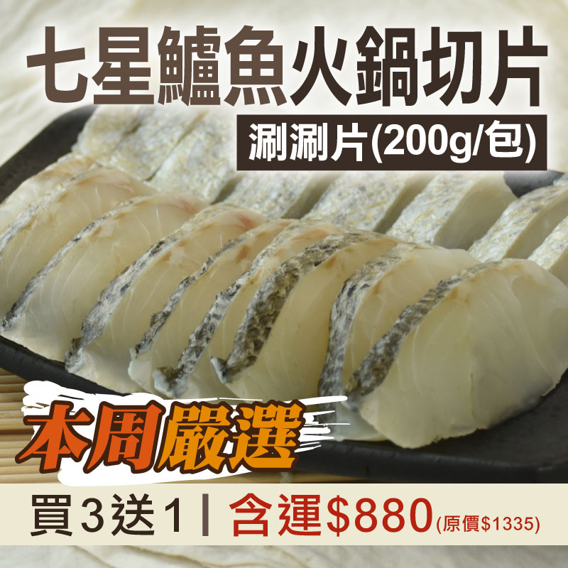65折🔥每周嚴選❤️(買3送1)【佳辰】七星鱸魚火鍋切片(涮涮片)(200g/包)