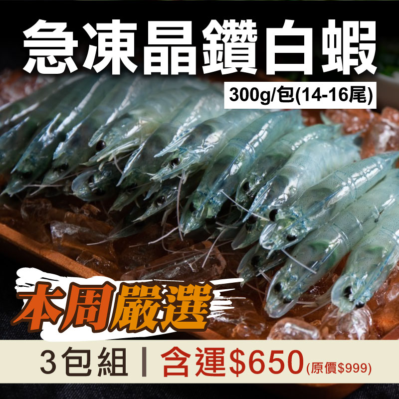 65折🔥每周嚴選❤️(3包組)【綠良水產】急凍晶鑽白蝦300g/包(14-16尾)