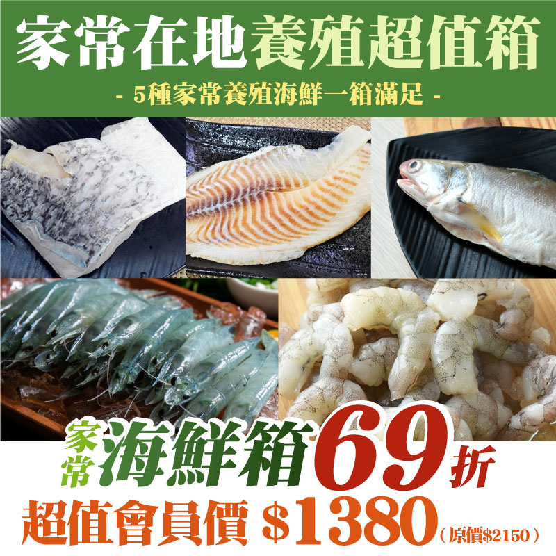 69折🔥限量❗【家常海鮮箱】家常在地養殖超值箱(10入)