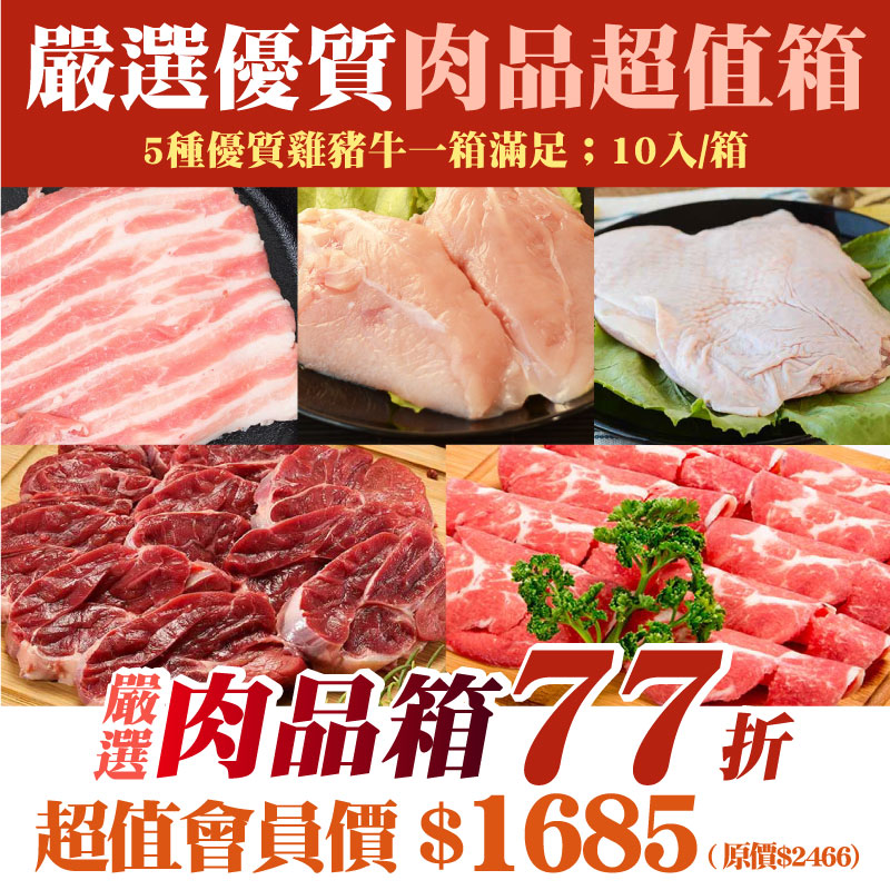 77折🔥限量❗【嚴選肉品箱】嚴選優質肉品超值箱(10入)