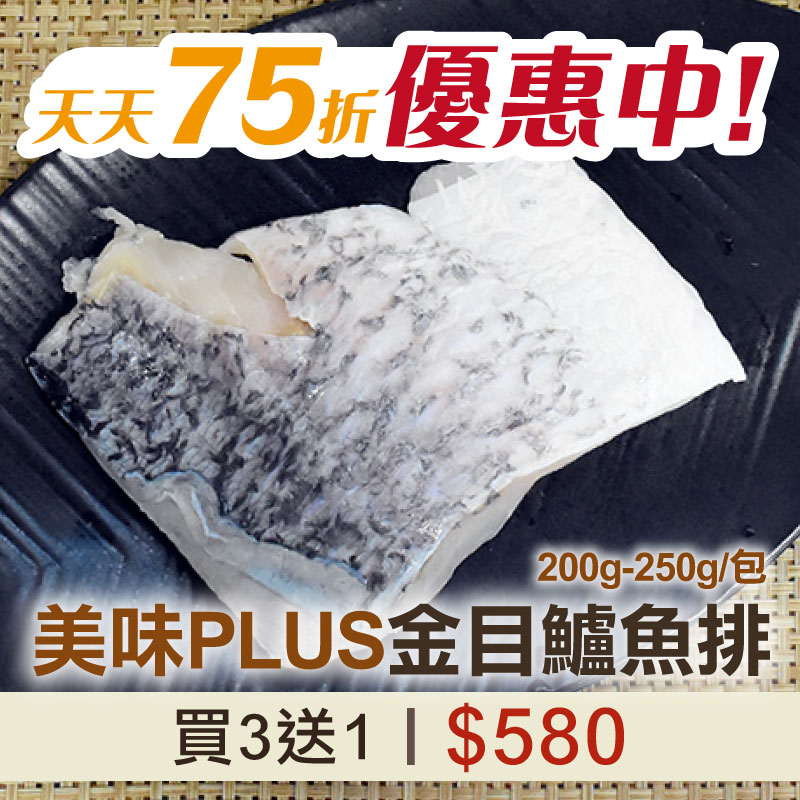 75折🔥買3送1【食之助】晶目鱸魚排(200~250g/包)