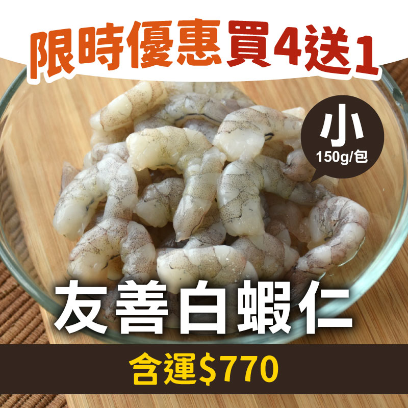 7折🔥買4送1👍林家兄弟友善白蝦仁(小)(150g；24~32尾/包)