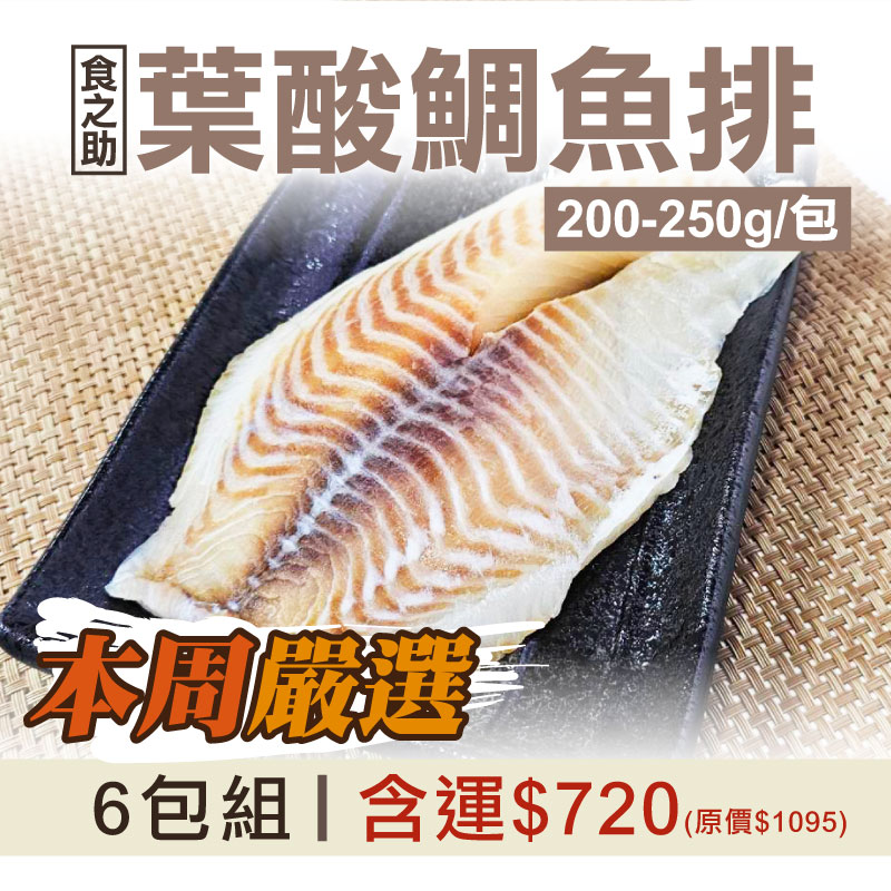 🔥75折(買3送3)【食之助】葉酸鯛魚排(200-250g/包)