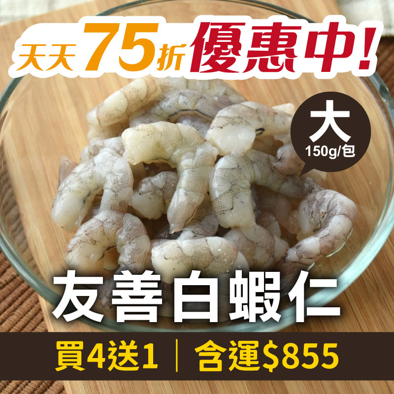 75折🔥買4送1🦐林家兄弟友善白蝦仁(大)(150g；16~24尾/包)