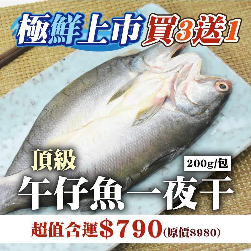 8折🔥嚐鮮買3送1【綠良水產】極鮮午仔魚一夜干200g/尾