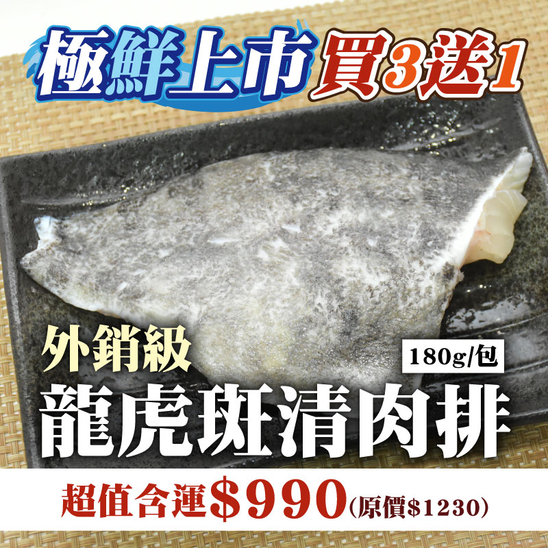 8折🔥嚐鮮買3送1【綠良水產】外銷級龍虎斑清肉排180g/包