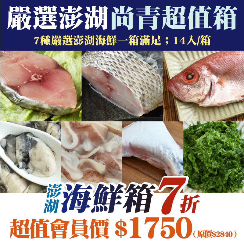7折🔥限量超值箱❗【澎湖海鮮澎派箱7折】嚴選澎湖尚青超值澎派箱(14件入)