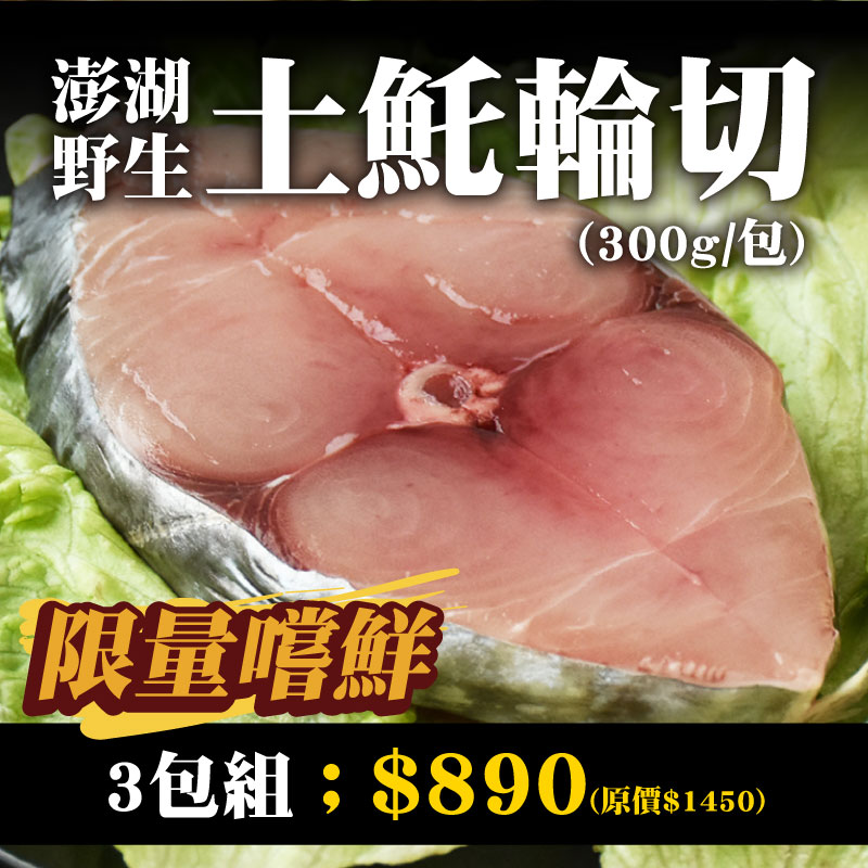 61折🔥限量嚐鮮3包組【魚寶貝】澎湖野生土魠輪切300g