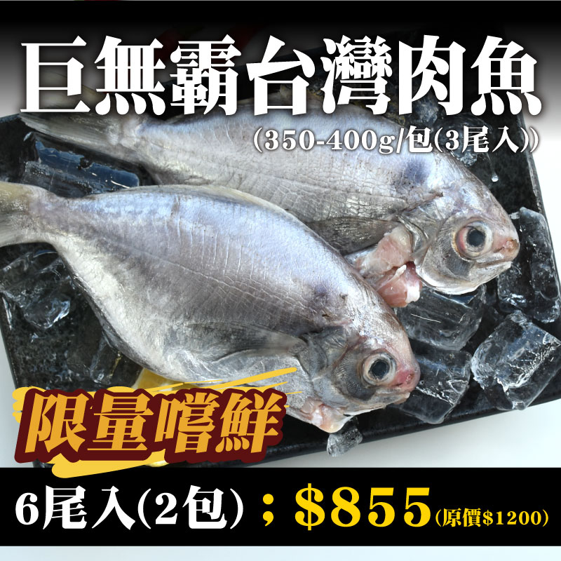 71折🔥(2包組共6尾入)【魚寶貝】巨無霸台灣肉魚350-400g/包