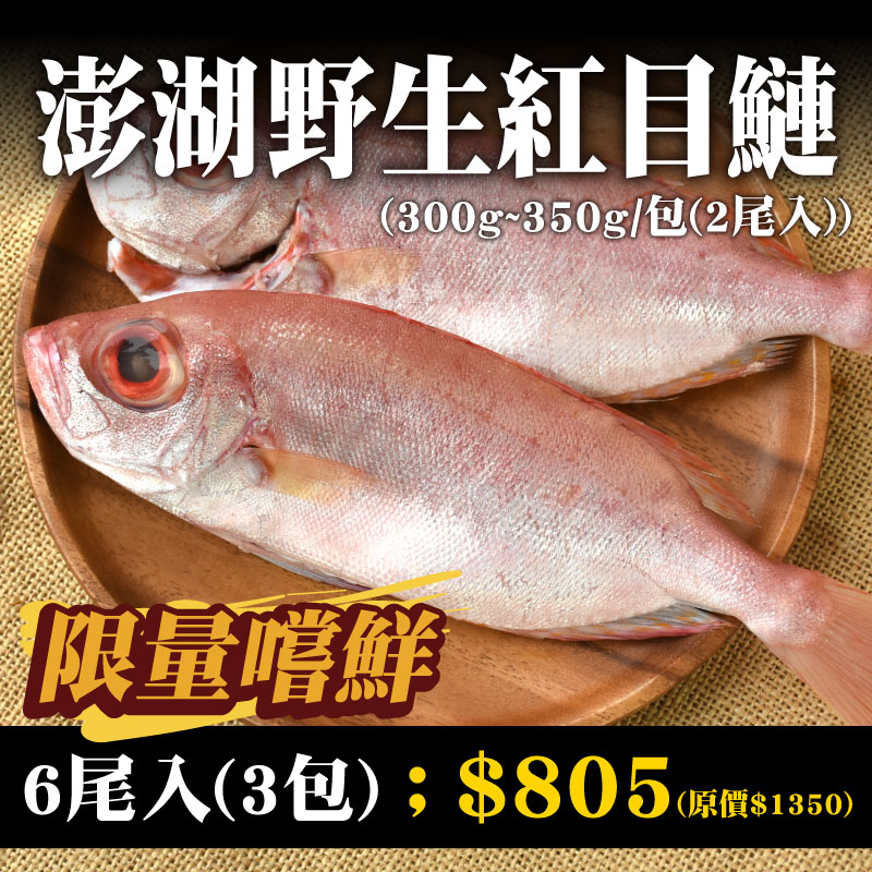 59折🔥3包組(6尾入)【澎湖珍鮮】澎湖野生紅目鰱(300g~350g/包)