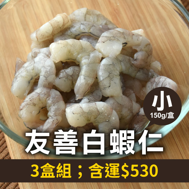 73折🔥(3包組)林家兄弟友善白蝦仁(小)(150g；24~32尾/包)