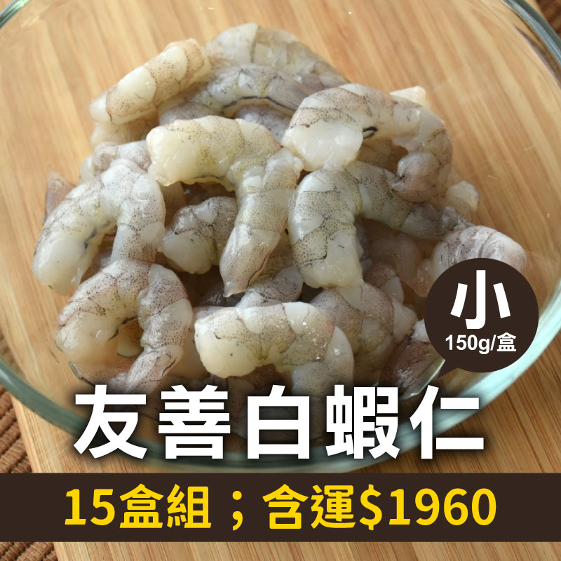 65折🔥(15包組)林家兄弟友善白蝦仁(小)(150g；24~32尾/包)