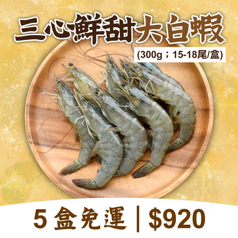 65折🔥(5盒組)三心鮮甜大白蝦300g/盒
