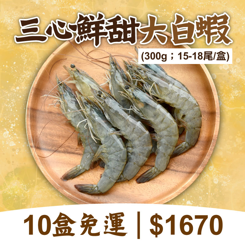 66折🔥(10盒組)三心鮮甜大白蝦300g/盒