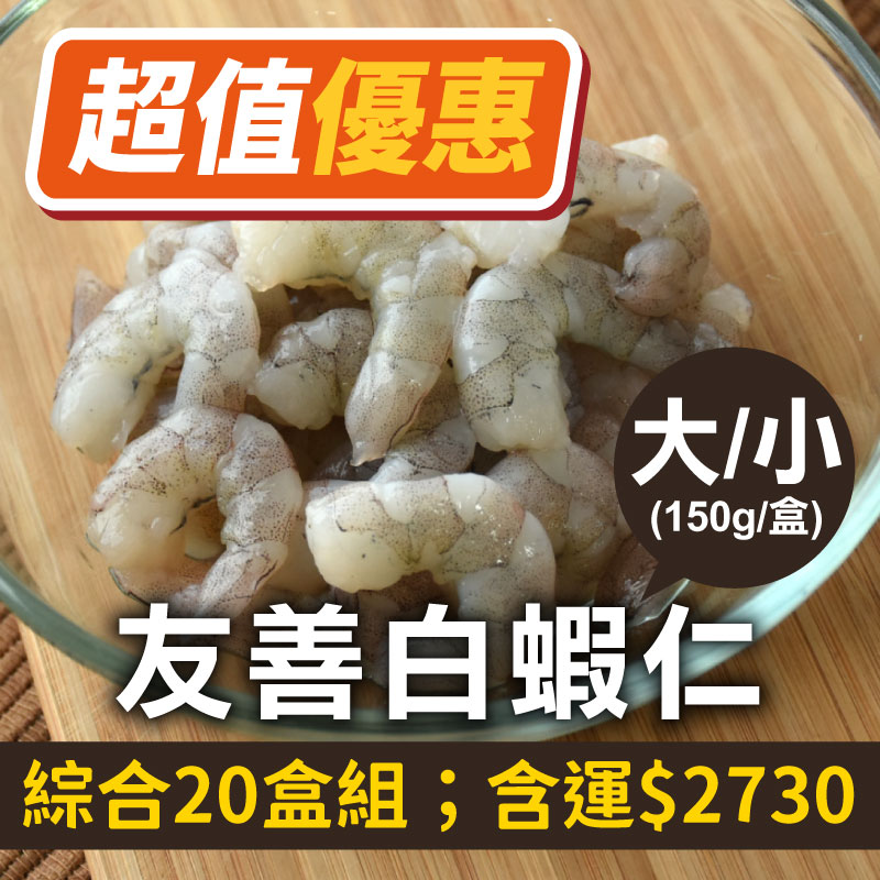 64折🔥(共20包)林家兄弟友善白蝦仁(大x10包、小x10包)(150g/包)