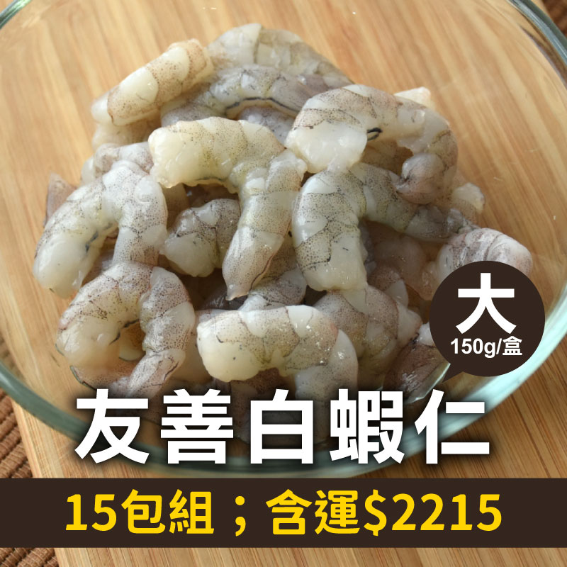62折🔥(15包組)林家兄弟友善白蝦仁(大)(150g；16~24尾/包)