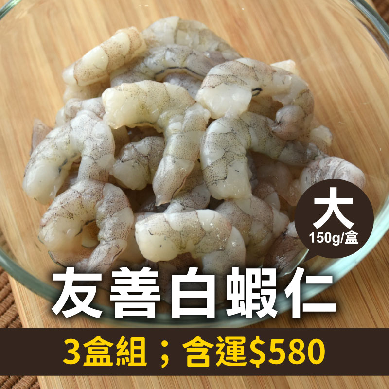7折🔥(3包組)林家兄弟友善白蝦仁(大)(150g；16~24尾/包)