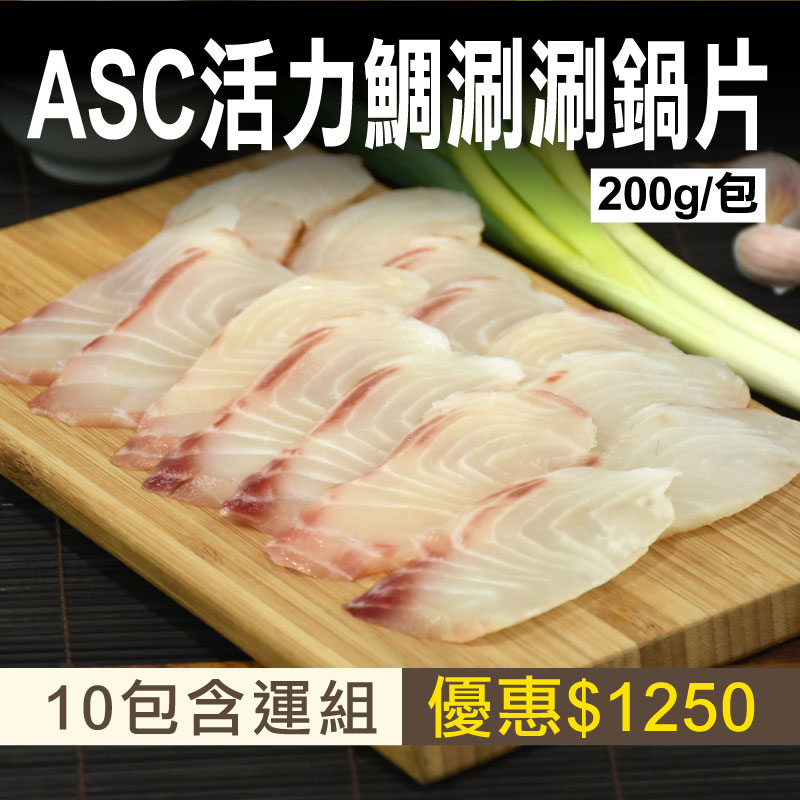 58折🔥(10包組)ASC活力鯛涮涮鍋片(200g/包)~海鮮季