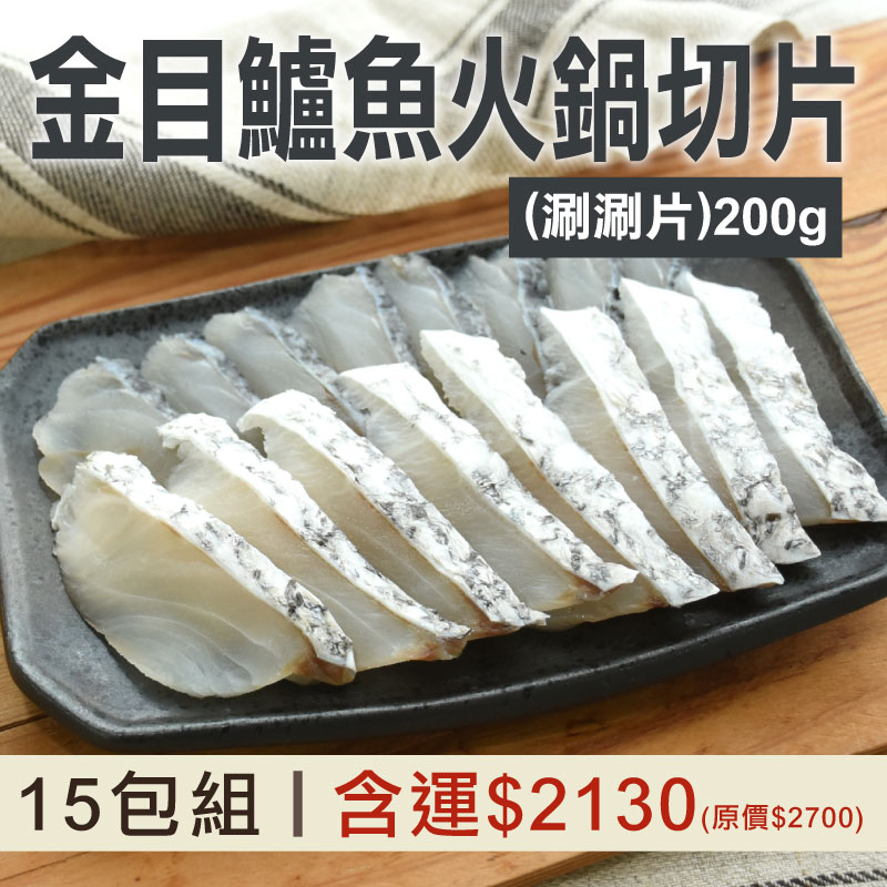 78折🔥(15包組)【佳辰】金目鱸魚火鍋切片(涮涮片)200g~海鮮季