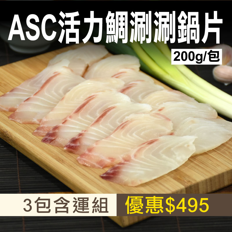 66折🔥(3包組)【允偉】ASC活力鯛涮涮鍋片(200g/包)~海鮮季