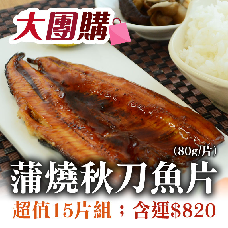 64折🔥(超值15片組)蒲燒秋刀魚片(80g/片)